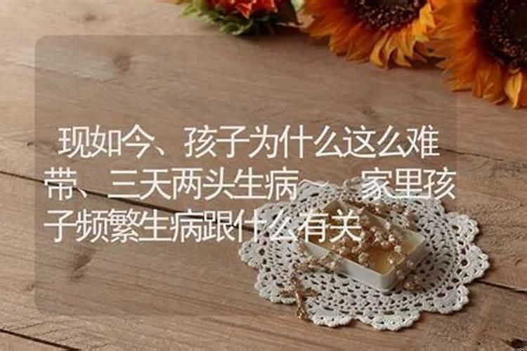 家里小孩总生病跟风水有关吗