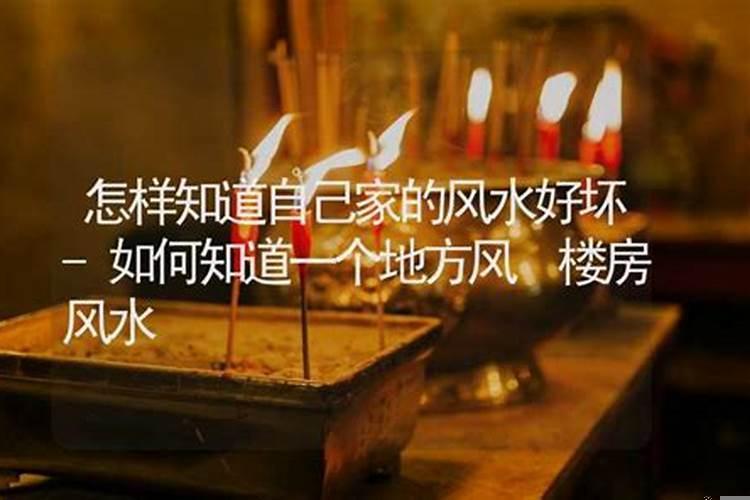 如何知道家里风水好不好