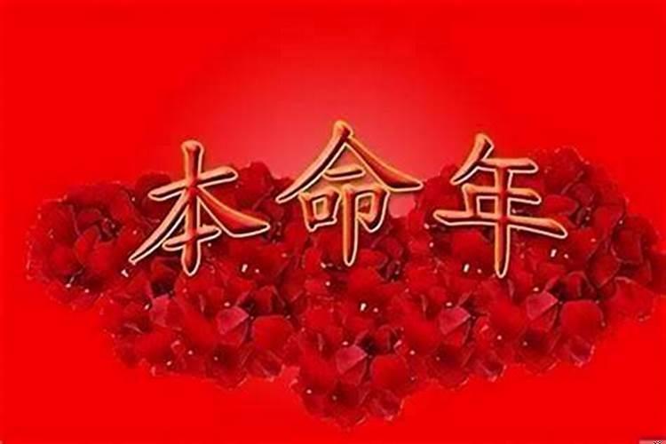 本命年为什么会倒霉