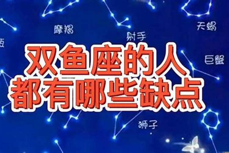 双鱼座的人是什么特点