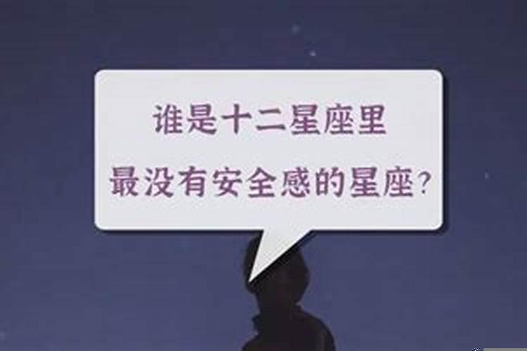 十二星座最缺乏安全感的星座