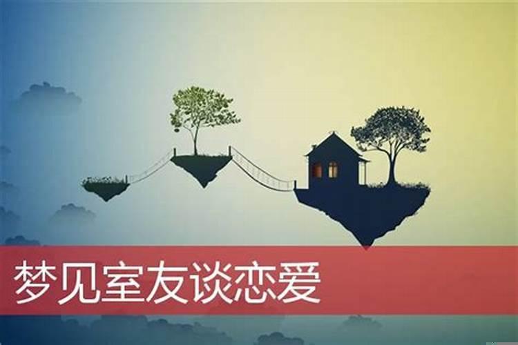 梦到谈了甜甜的恋爱什么意思