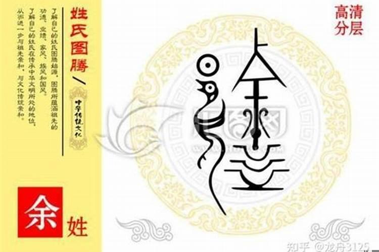 余这个姓氏的来历