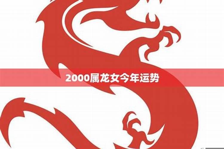 2000属龙女今年的婚姻状况