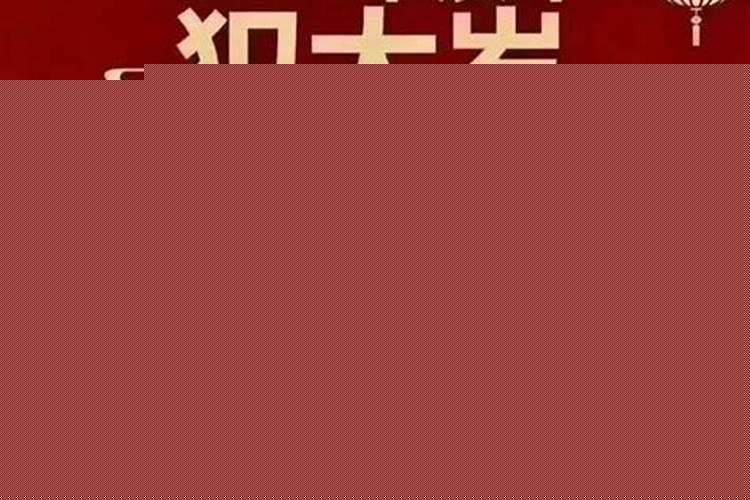 2022犯太岁的属相都是什么