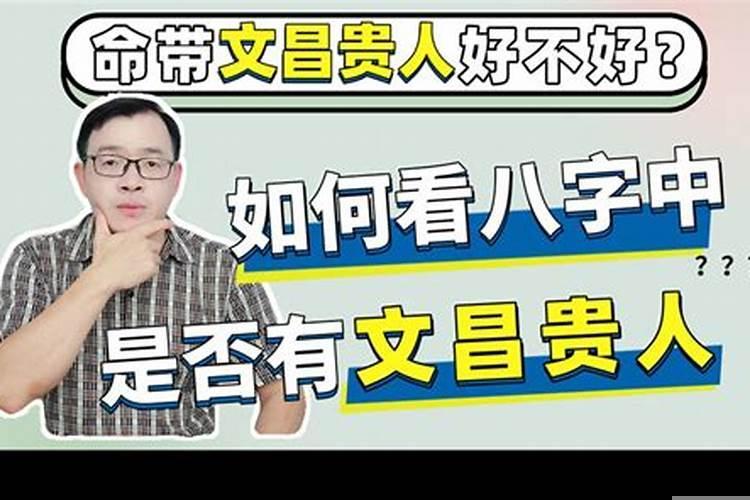 三个文昌贵人说明什么