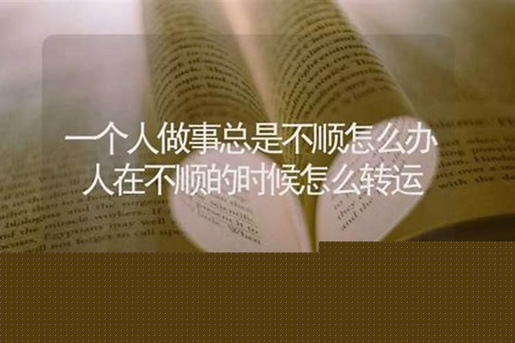 做事不顺时要怎样转运
