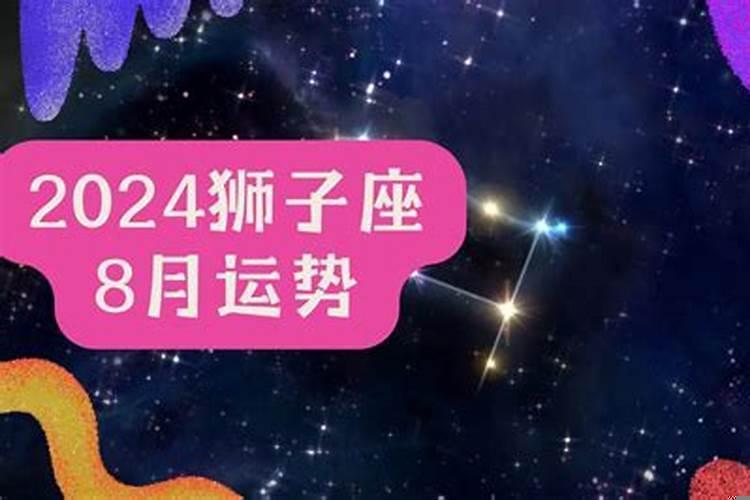 狮子座8月事业运势
