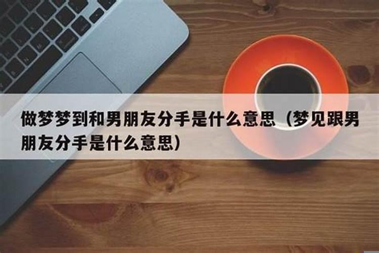 做梦梦到对象分手是什么意思