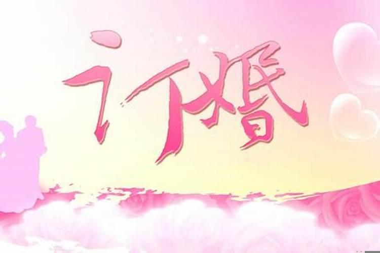 怎样选订婚的日子