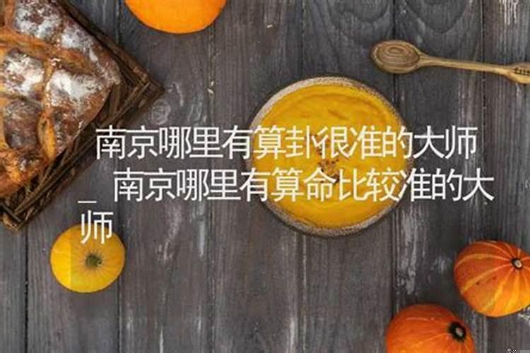 南京哪里有算命准的