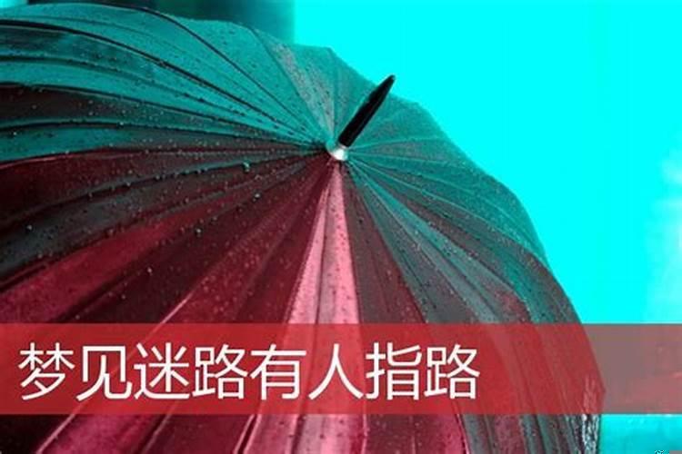 梦见迷路了是怎么回事