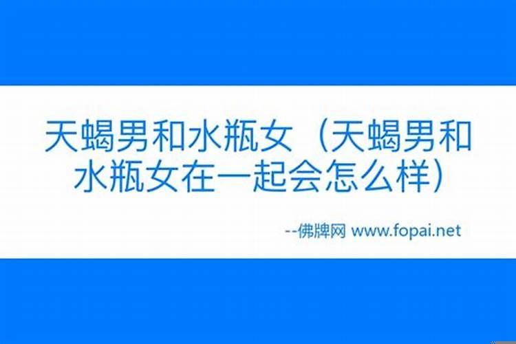 天蝎女和水瓶男适合恋爱吗