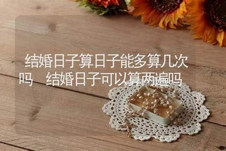 结婚日子选错了有什么方法可以补救