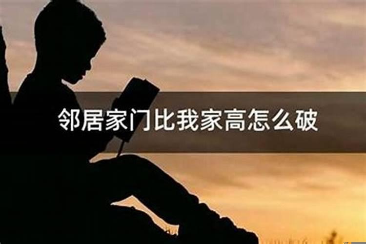 对门门比我家高要紧吗