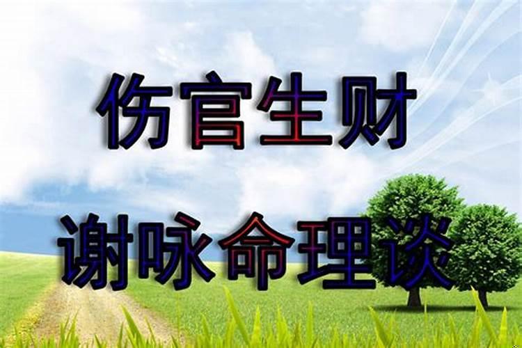 阳刃格伤官生财