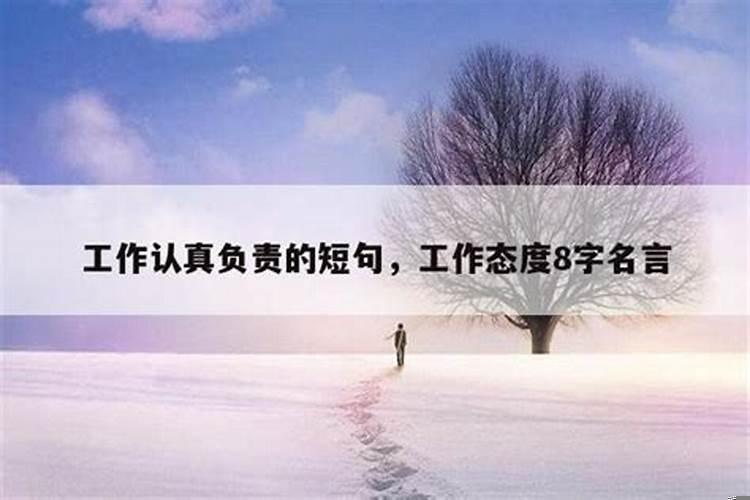 形容一个人对自己的工作认真负责