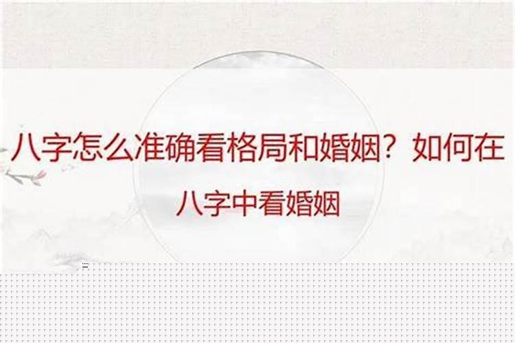 从八字中看婚姻的方向