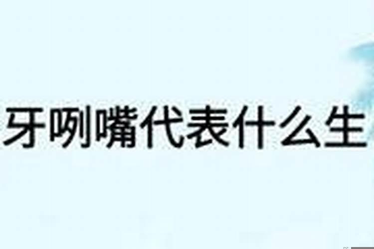 什么生肖需要看牙医