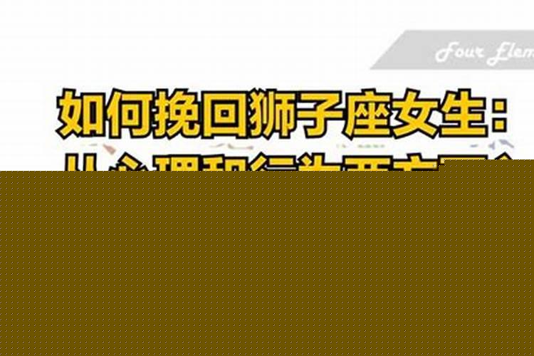 如何挽回狮子座女生的心