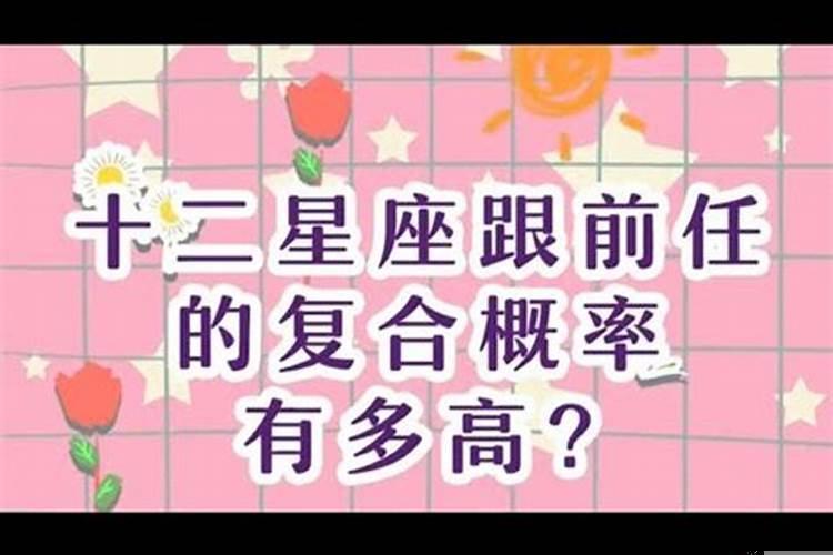 12星座与前任复合概率