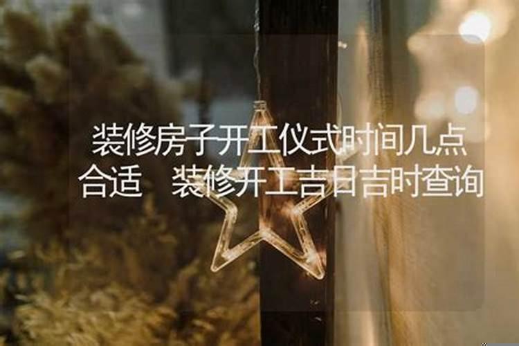 装修房子开工时间黄道吉日