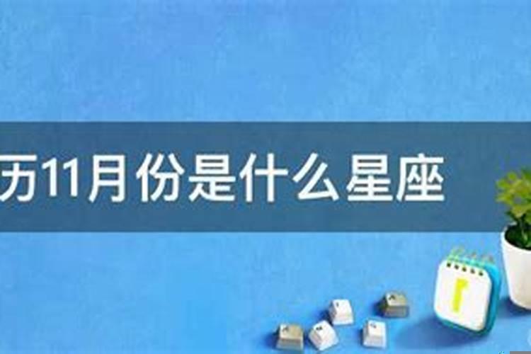 1992年阳历11月1日是什么星座