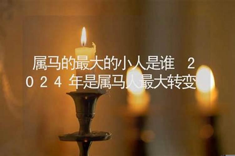 属马的小人是什么属相2021