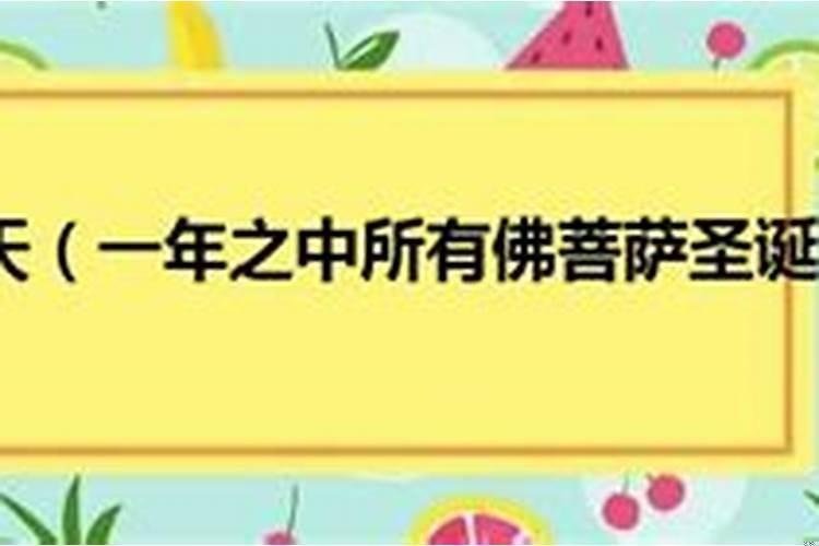 一年中菩萨生日和节日