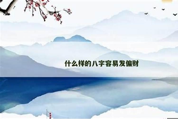 八字财运不好的人怎样才能发财