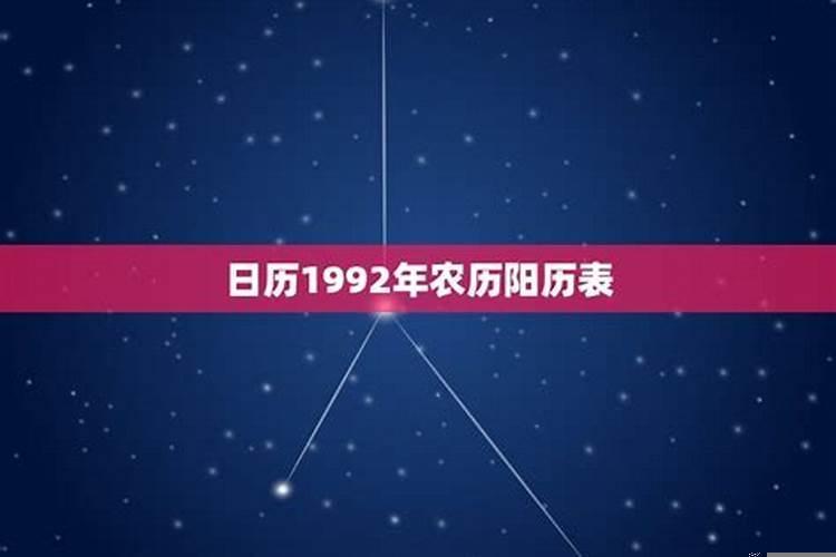 1992年阳历11月1日是什么星座