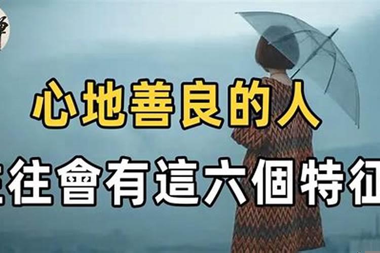 心地善良的女人往往会很幸福