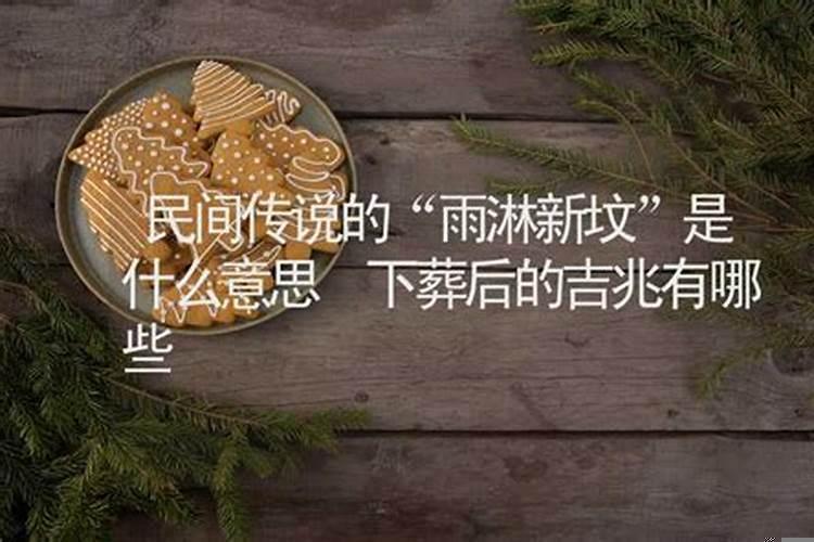 什么是雨淋新坟