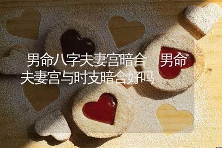 八字婚姻宫暗合