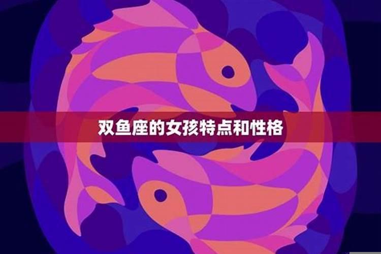 属龙双鱼座女生性格特点分析