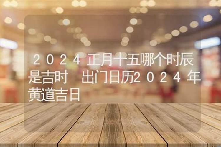 出门吉日2025年出门黄道吉日