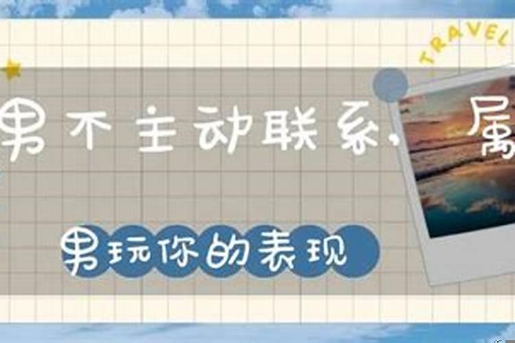 属蛇男不理你不主动