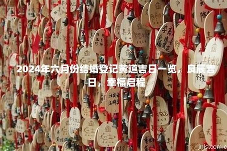 2021年登记结婚黄道吉日