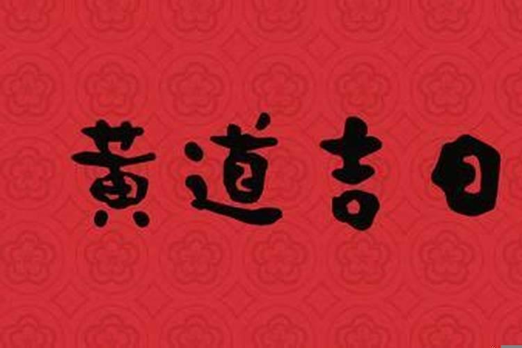农历2025年二月初四是黄道吉日吗