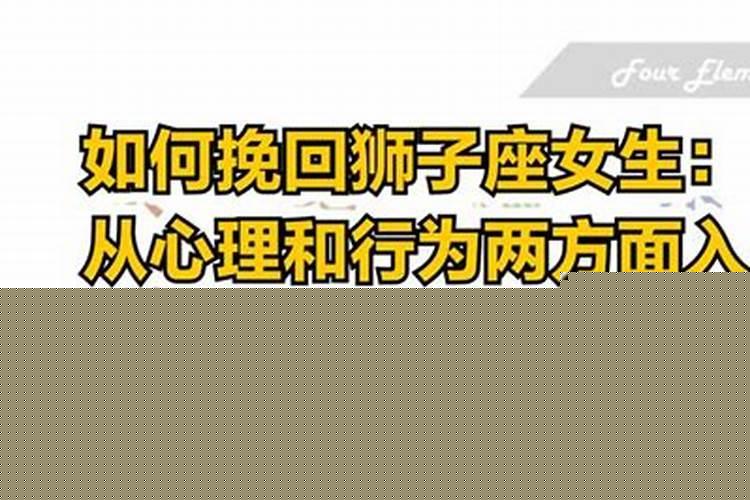 如何挽回狮子座女生的心