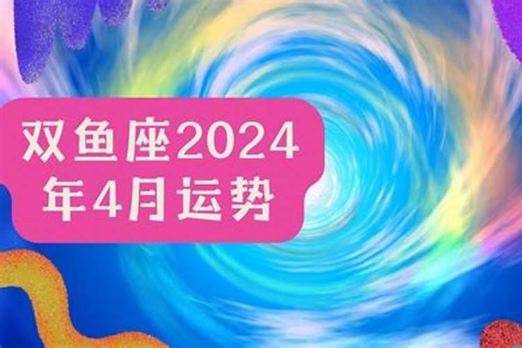 双鱼座4月份运势2020
