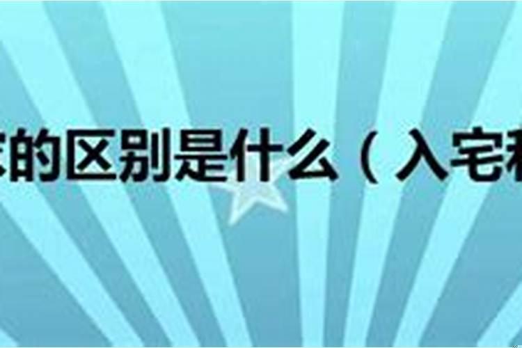 入宅入伙区别在哪