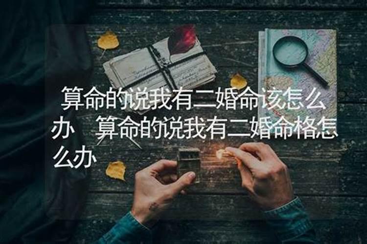 算命的说我有二婚