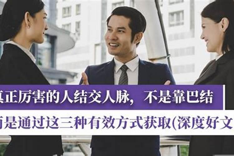 结交人脉的三种有效方法