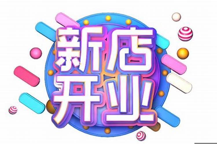 今年什么时间开业大吉