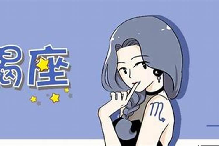 天蝎座女生决定分手的表现