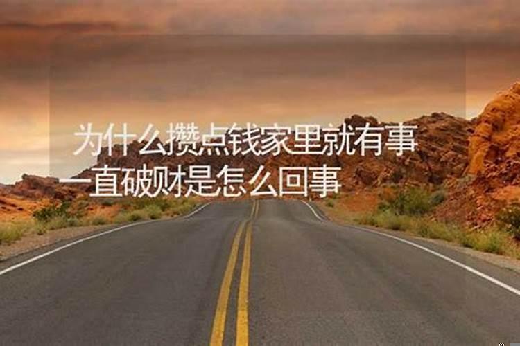 家里小灾难不断经常破财怎么办解决