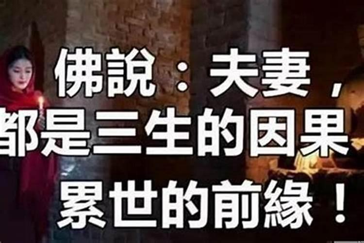 佛说婚姻不顺利的原因