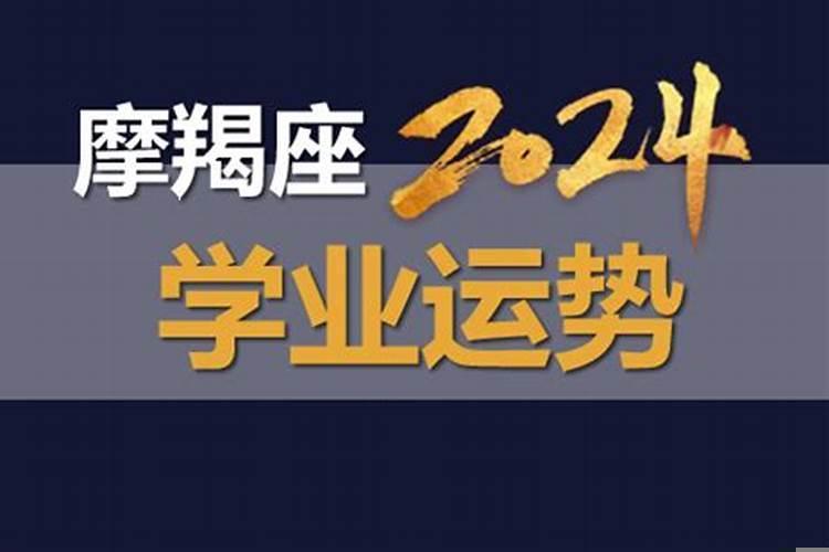 摩羯座2025年学业运势完整版