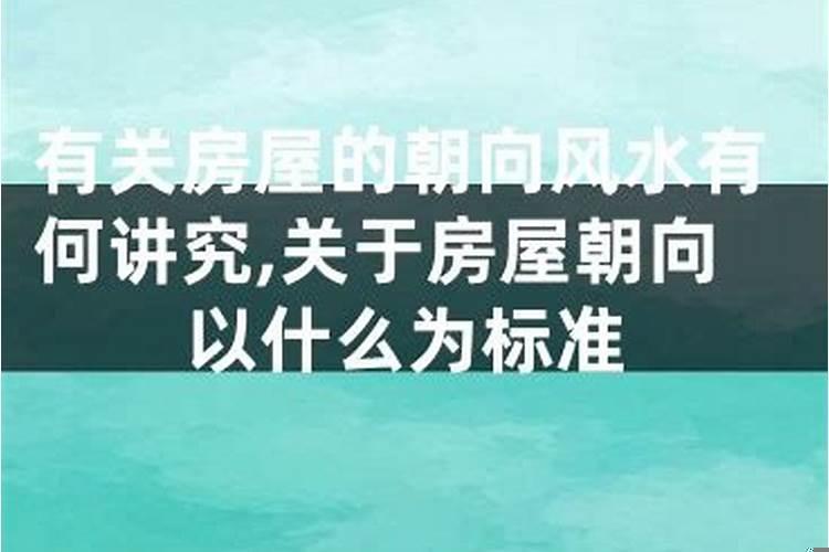 房屋风水的朝向有什么讲究吗